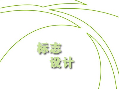 淄博標志設(shè)計